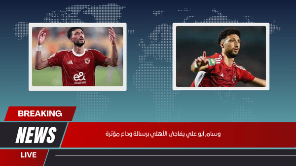 وسام أبو علي يفاجئ الأهلي برسالة وداع مؤثرة