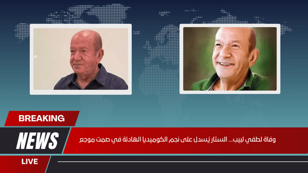 وفاة لطفي لبيب... الستار يُسدل على نجم الكوميديا الهادئة في صمت موجع