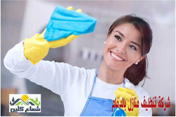 شركة تنظيف بالدمام