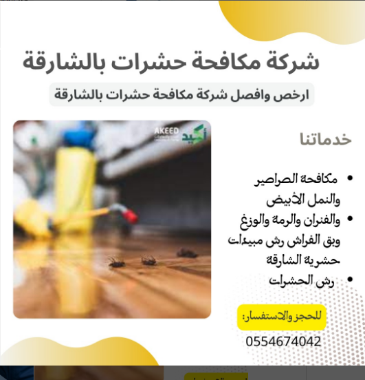 شركة مكافحة حشرات في الشارقة