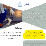 شركة مكافحة حشرات في الشارقة