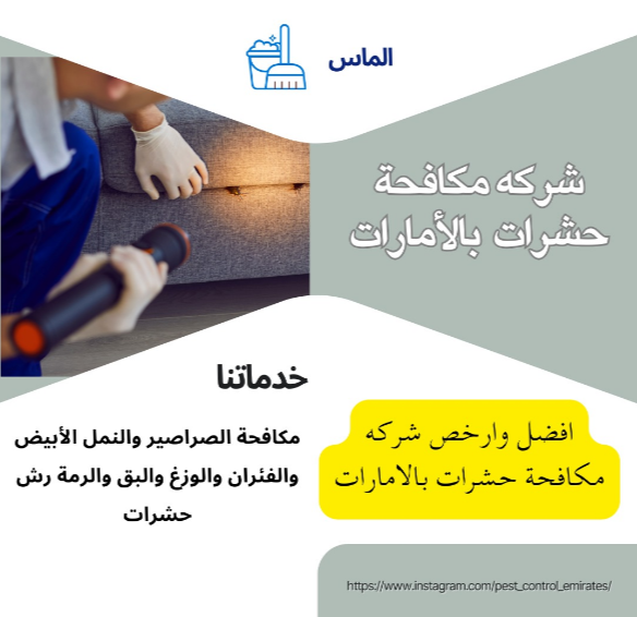 شركة مكافحة حشرات في الشارقة