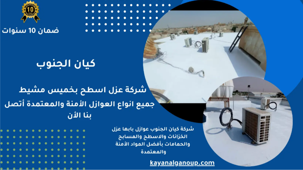 أفضل شركة عزل أسطح ضد الحرارة والرطوبة بأبها