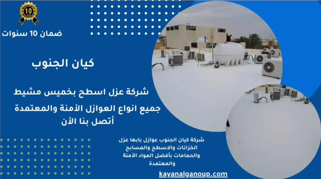 أفضل شركة عزل أسطح ضد الحرارة والرطوبة بأبها