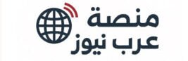 منصة عرب نيوز