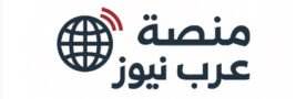 منصة عرب نيوز