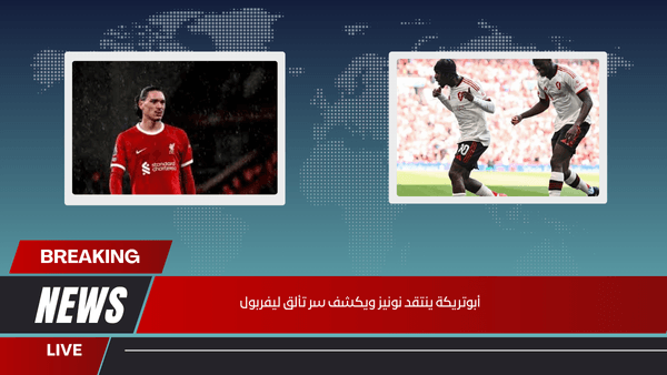 أبوتريكة ينتقد نونيز ويكشف سر تألق ليفربول