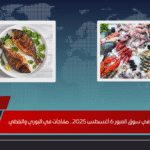 أسعار الأسماك في سوق العبور 6 أغسطس 2025.. مفاجآت في البوري والبلطي