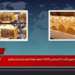 أسعار الذهب اليوم الأحد 3 أغسطس 2025 تشهد ارتفاعًا قياسيًا محليًا وعالميًا