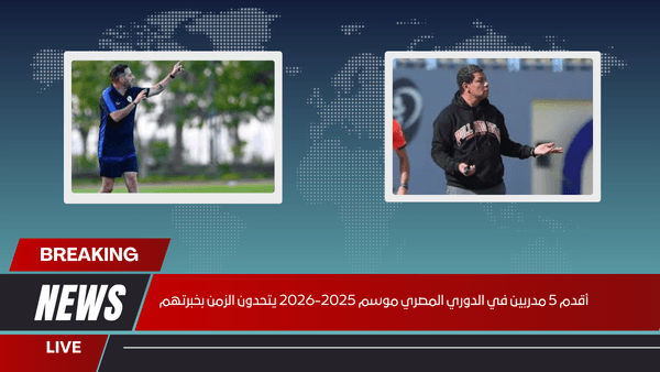 أقدم 5 مدربين في الدوري المصري موسم 2025-2026 يتحدون الزمن بخبرتهم