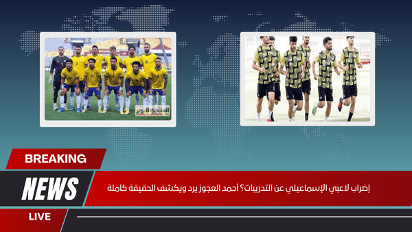 إضراب لاعبي الإسماعيلي عن التدريبات؟ أحمد العجوز يرد ويكشف الحقيقة كاملة