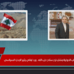 إيران تتحدى المطالب الدولية بشأن نزع سلاح حزب الله.. ورد لبناني يثير الجدل السياسي