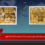 ارتفاع وانخفاض أسعار الذهب اليوم الخميس 28 أغسطس 2025 بالأسواق