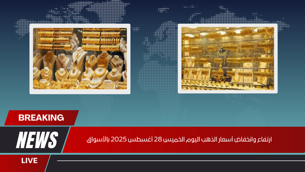 ارتفاع وانخفاض أسعار الذهب اليوم الخميس 28 أغسطس 2025 بالأسواق