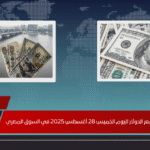 استقرار وتحركات سعر الدولار اليوم الخميس 28 أغسطس 2025 في السوق المصري