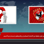 الأهلي يقترب من ضم صفقة من الاتحاد السكندري والجماهير تتساءل عن الاسم