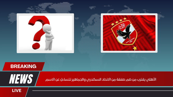 الأهلي يقترب من ضم صفقة من الاتحاد السكندري والجماهير تتساءل عن الاسم