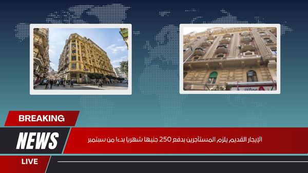 الإيجار القديم يلزم المستأجرين بدفع 250 جنيها شهريا بدءا من سبتمبر