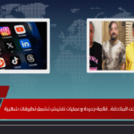 التيك توكرز المطلوبين تحت الملاحقة.. قائمة جديدة وعمليات تفتيش تشمل تطبيقات شهيرة