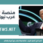 الخبر الذي أشعل التريند.. شائعة وفاة ترامب تهز أمريكا والعالم