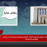 القبول المبدئي لوظائف سائقي الجمارك 2025.. التنظيم والإدارة يعلن نتائج الاستعلام ومواعيد الامتحانات