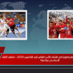 القنوات الناقلة لمباراة مصر وكوريا في افتتاح كأس العالم لكرة اليد للناشئين 2025