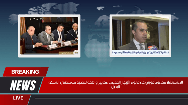 المستشار محمود فوزي عن قانون الإيجار القديم معايير واضحة لتحديد مستحقي السكن البديل