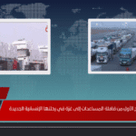 انطلاق الفوج الأول من قافلة المساعدات إلى غزة في رحلتها الإنسانية الجديدة