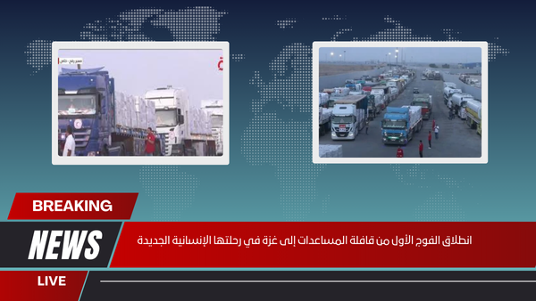 انطلاق الفوج الأول من قافلة المساعدات إلى غزة في رحلتها الإنسانية الجديدة