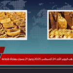 انهيار جديد في أسعار الذهب اليوم الأحد 24 أغسطس 2025 وعيار 21 يسجل مفاجأة بالصاغة