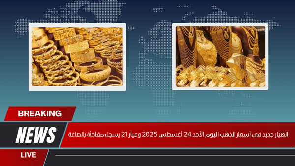 انهيار جديد في أسعار الذهب اليوم الأحد 24 أغسطس 2025 وعيار 21 يسجل مفاجأة بالصاغة