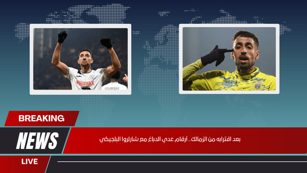 بعد اقترابه من الزمالك.. أرقام عدي الدباغ مع شارلروا البلجيكي