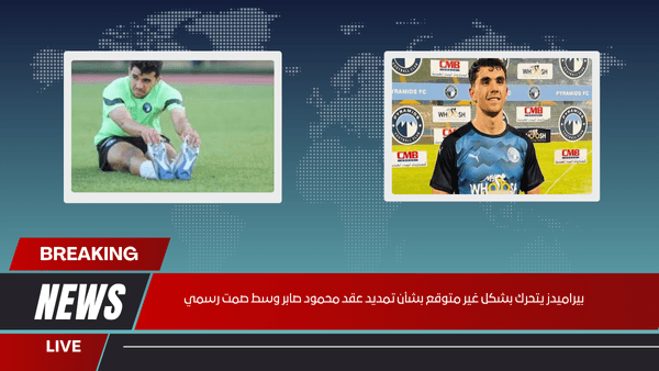 بيراميدز يتحرك بشكل غير متوقع بشأن تمديد عقد محمود صابر وسط صمت رسمي