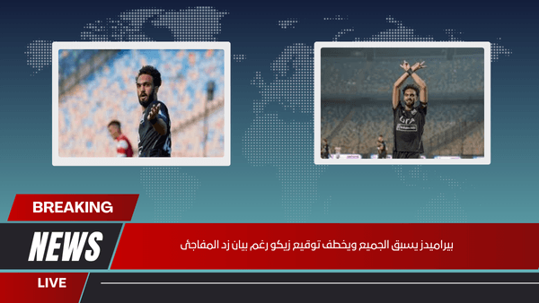 بيراميدز يسبق الجميع ويخطف توقيع زيكو رغم بيان زد المفاجئ