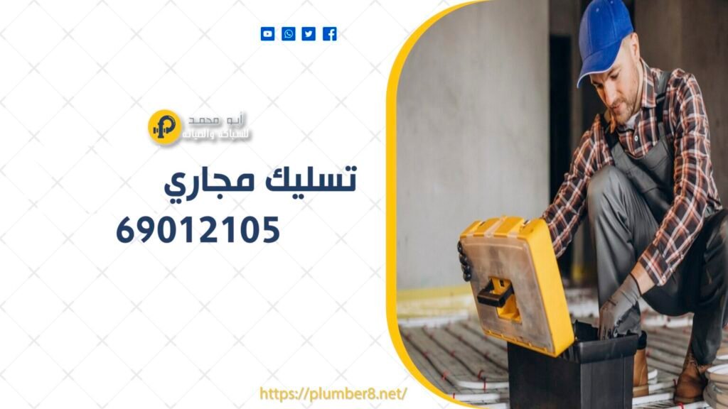 تسليك مجاري مشرف