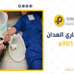 تسليك مجاري مشرف