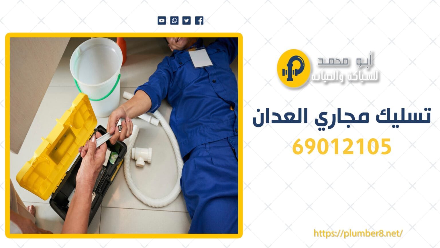 تسليك مجاري مشرف