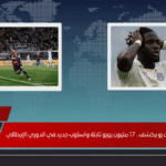 تعاقد بولونيا مع جوناثان رو يكشف.. 17 مليون يورو ثابتة وأسلوب جديد في الدوري الإيطالي