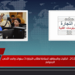 تنسيق دبلوم تجارة 2025.. الكليات والمعاهد المتاحة لطلاب التجارة 3 سنوات والحد الأدنى المتوقع