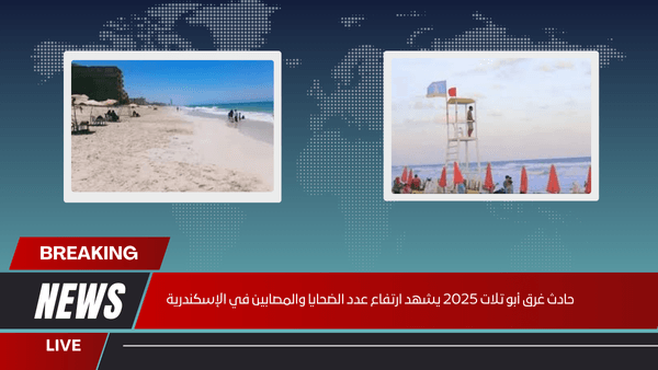 حادث غرق أبو تلات 2025 يشهد ارتفاع عدد الضحايا والمصابين في الإسكندرية