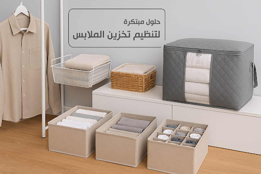 تنظيم المنزل