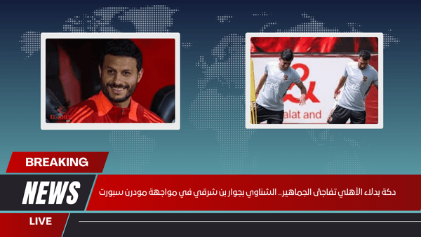 دكة بدلاء الأهلي تفاجئ الجماهير.. الشناوي بجوار بن شرقي في مواجهة مودرن سبورت