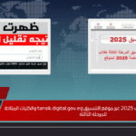 رابط نتيجة تقليل الاغتراب 2025 عبر موقع التنسيق tansik.digital.gov.eg والكليات المتاحة للمرحلة الثالثة