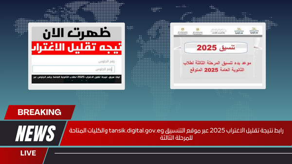 رابط نتيجة تقليل الاغتراب 2025 عبر موقع التنسيق tansik.digital.gov.eg والكليات المتاحة للمرحلة الثالثة