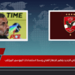 رسميًا.. مدرب الأهلي الجديد ينضم للجهاز الفني وسط استعدادات الموسم المرتقب