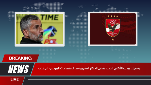 رسميًا.. مدرب الأهلي الجديد ينضم للجهاز الفني وسط استعدادات الموسم المرتقب