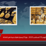 سعر الذهب اليوم 10 أغسطس 2025.. عيار 21 يسجل قفزة جديدة في الصاغة