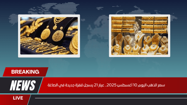 سعر الذهب اليوم 10 أغسطس 2025.. عيار 21 يسجل قفزة جديدة في الصاغة