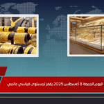 سعر الذهب اليوم الجمعة 8 أغسطس 2025 يقفز لمستوى قياسي عالمي