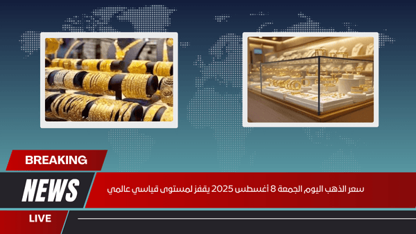 سعر الذهب اليوم الجمعة 8 أغسطس 2025 يقفز لمستوى قياسي عالمي